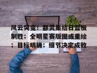 黑白体育-风云突变！都灵集结日篮板制胜；全明星赛版图或重绘；目标明确；细节决定成败(全明星街球派对杜兰特几突能玩)